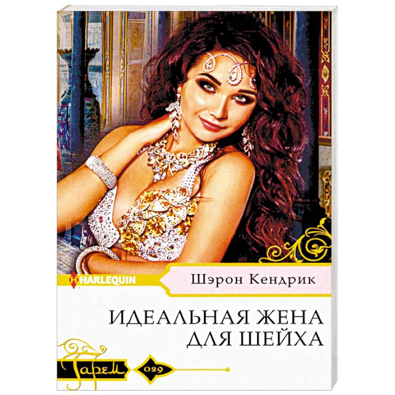 Идеальная жена для шейха Идеальная жена для шейха