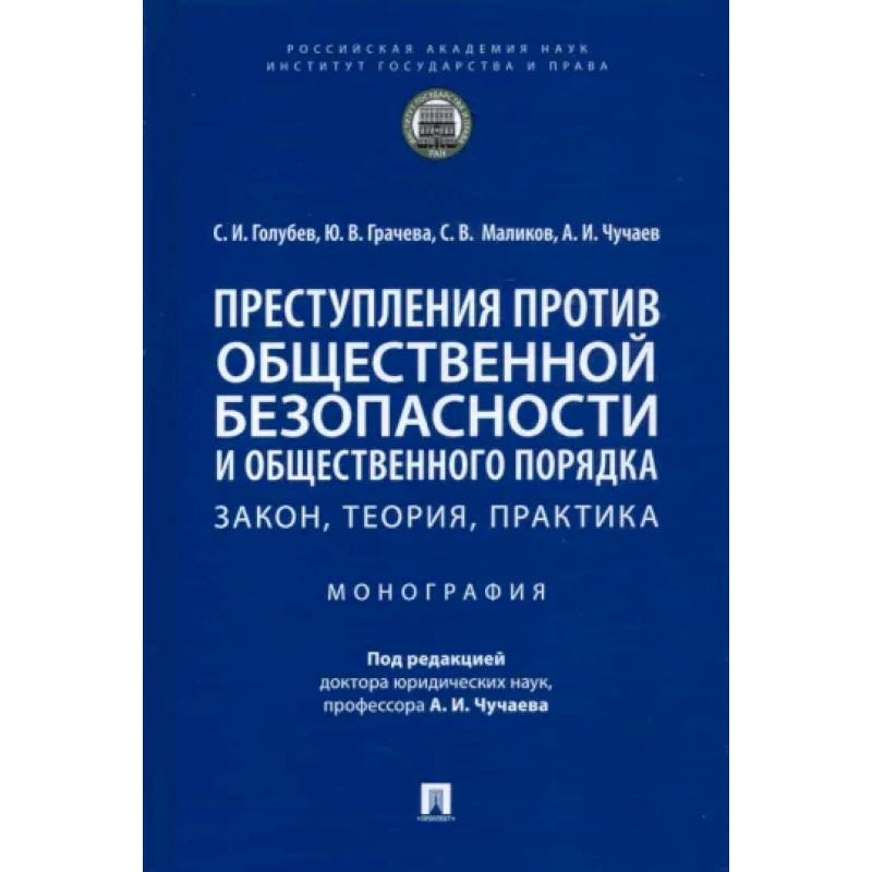 Преступления против общественной безопасности и общественного порядка. Закон, теория, практика