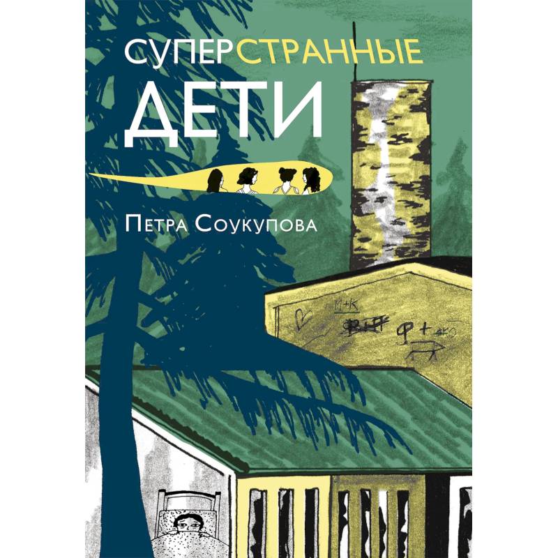 Суперстранные дети Суперстранные дети