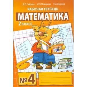 Математика. Рабочая тетрадь. 2 класс. Тетрадь №4. ФГОС