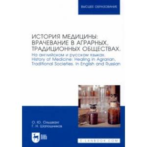История медицины: врачевание в аграрных, традиционных обществах. На английском и русском языках История медицины: врачевание в аграрных, традиционных обществах. На английском и русском языках