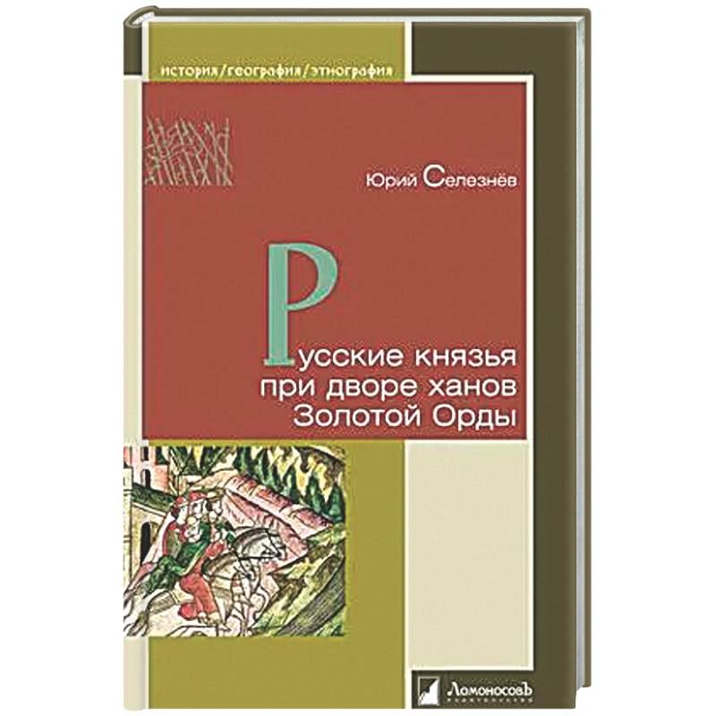 Русские князья при дворе ханов Золотой Орды