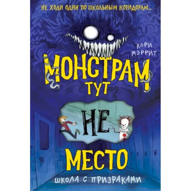 Монстрам тут не место. Школа с призраками Монстрам тут не место. Школа с призраками