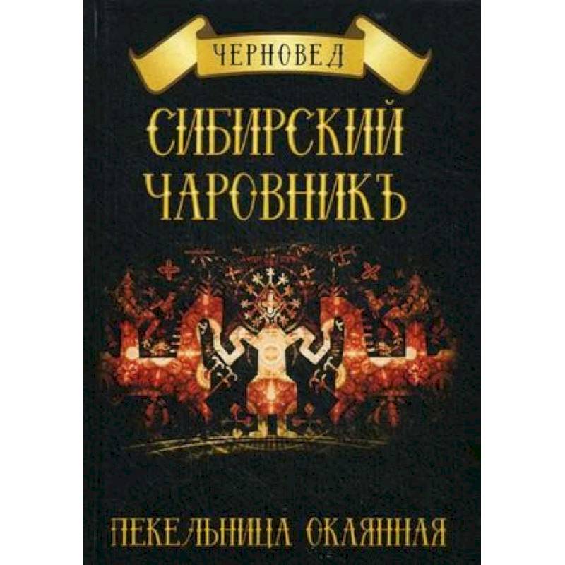 Сибирский Чаровникъ. Пекельница окоянная