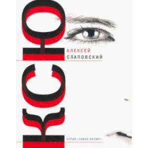 Ксю. Дерево. Авария