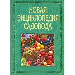 Новая энциклопедия садовода
