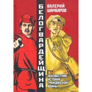 Белогвардейщина. Параллельная история Гражданской войны