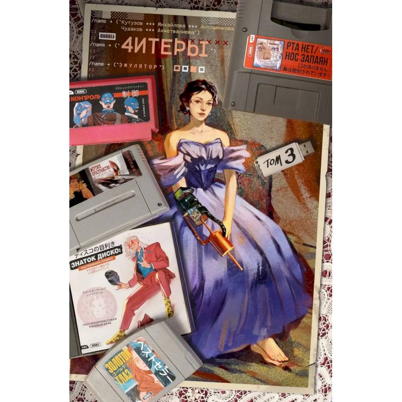 Читеры. Том 3. Эмулятор