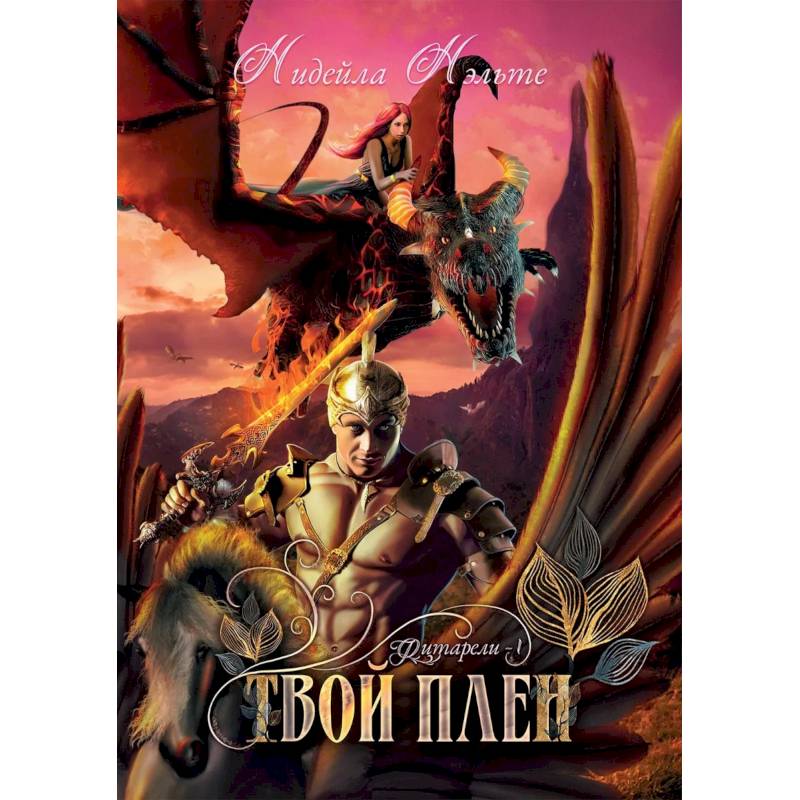 Твой плен. Кн. 1.