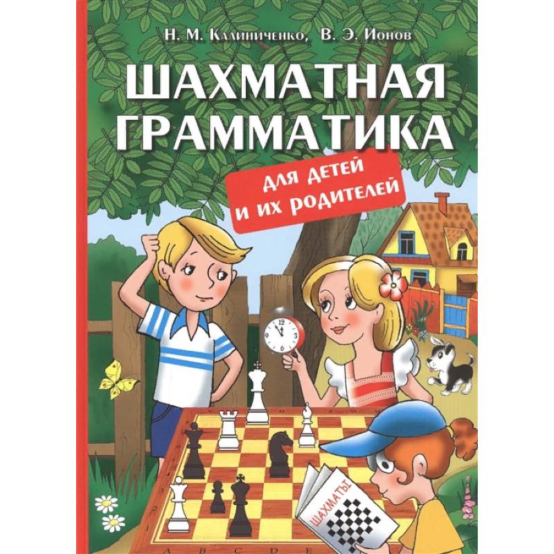 Шахматная грамматика для детей и их родителей Шахматная грамматика для детей и их родителей