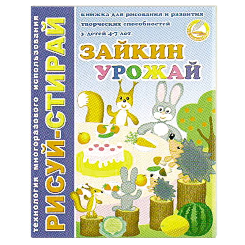 Рисуй-Стирай. Зайкин урожай Рисуй-Стирай. Зайкин урожай