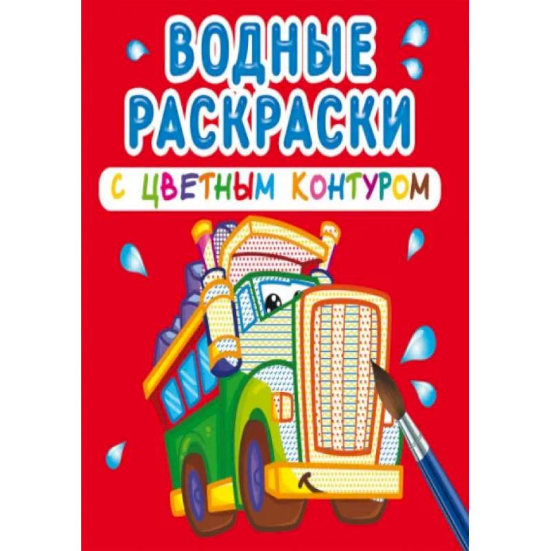 Водные раскраски с цветным контуром. Большие машины Водные раскраски с цветным контуром. Большие машины