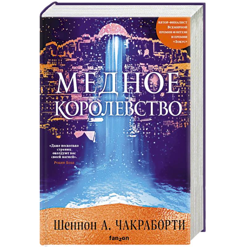 Медное королевство Медное королевство