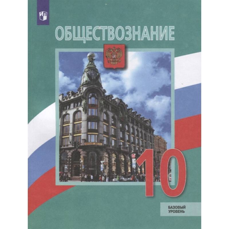 Обществознание. 10 класс. Учебник. Базовый уровень. ФГОС Обществознание. 10 класс. Учебник. Базовый уровень. ФГОС