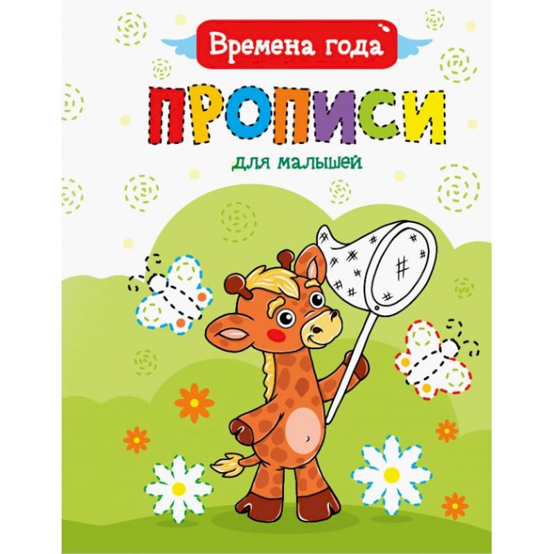 Прописи для малышей. Времена года Прописи для малышей. Времена года
