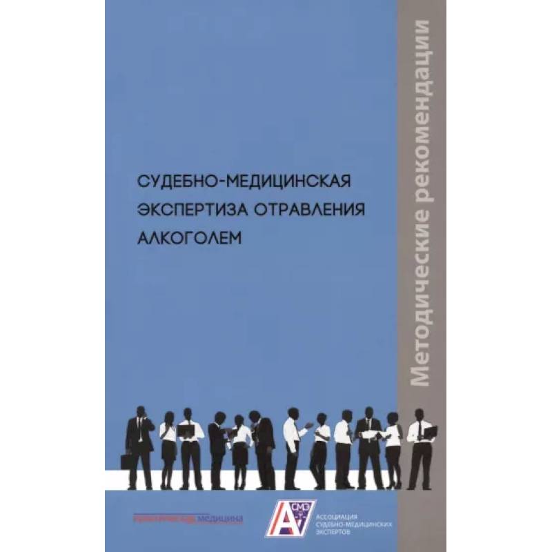 Судебно-медицинская экспертиза отравления алкоголем: методические рекомендации Судебно-медицинская экспертиза отравления алкоголем: методические рекомендации