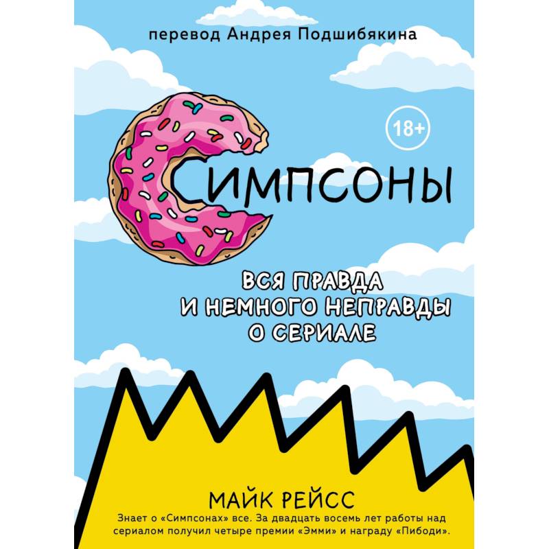 Симпсоны. Вся правда и немного неправды от старейшего сценариста сериала