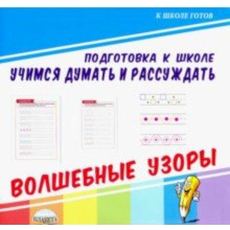 Учимся думать и рассуждать. Волшебные узоры Учимся думать и рассуждать. Волшебные узоры