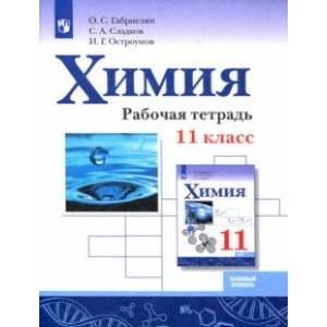 Химия. 11 класс. Рабочая тетрадь. Базовый уровень Химия. 11 класс. Рабочая тетрадь. Базовый уровень
