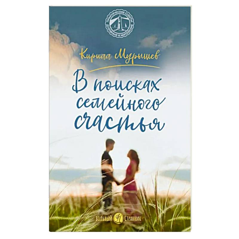 В поисках семейного счастья