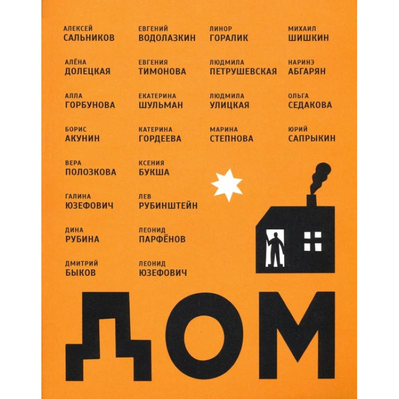 Дом, сборник рассказов