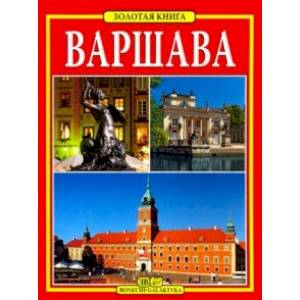 Варшава. Золотая книга
