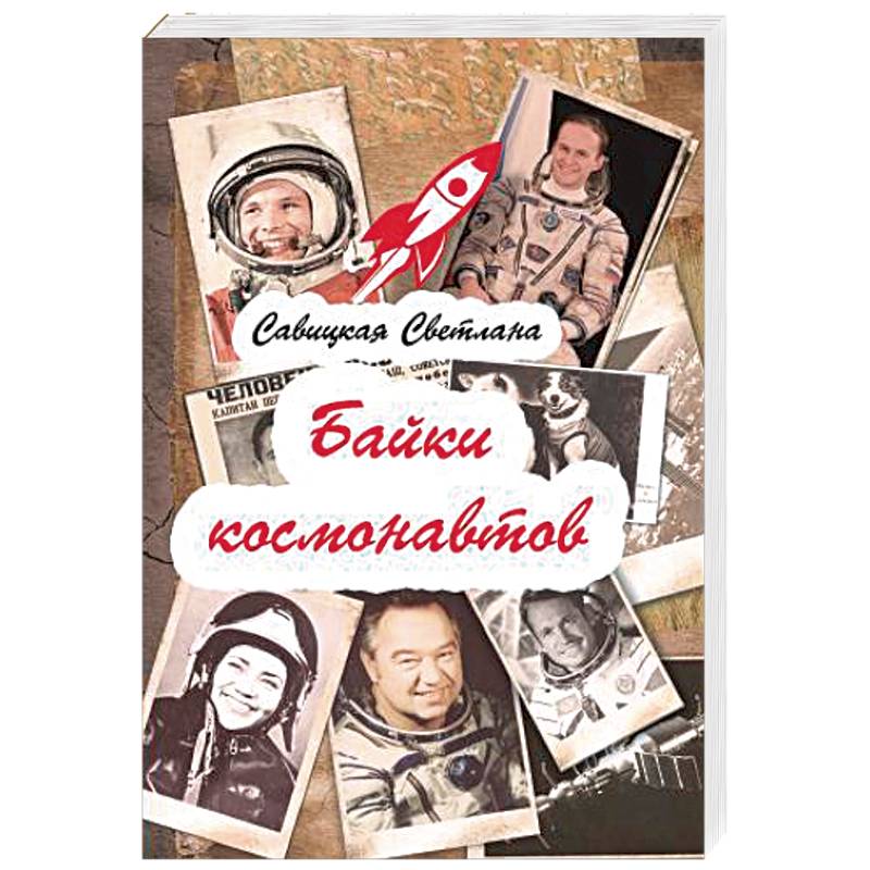 Байки  космонавтов