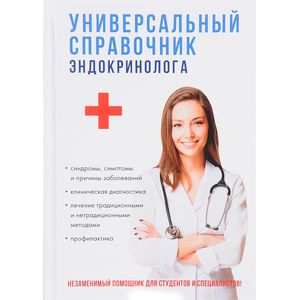 Универсальный справочник эндокринолога