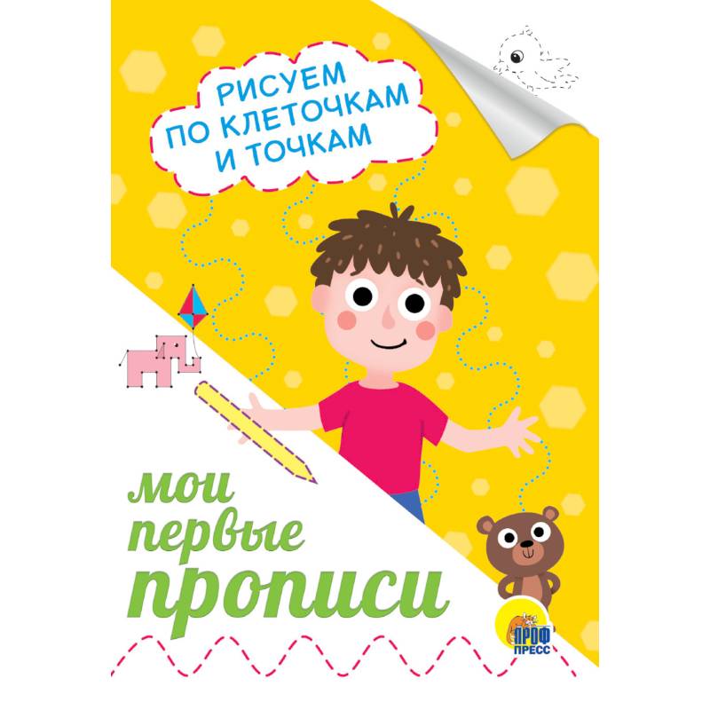 Прописи А5. Рисуем по клеточкам и точкам Прописи А5. Рисуем по клеточкам и точкам