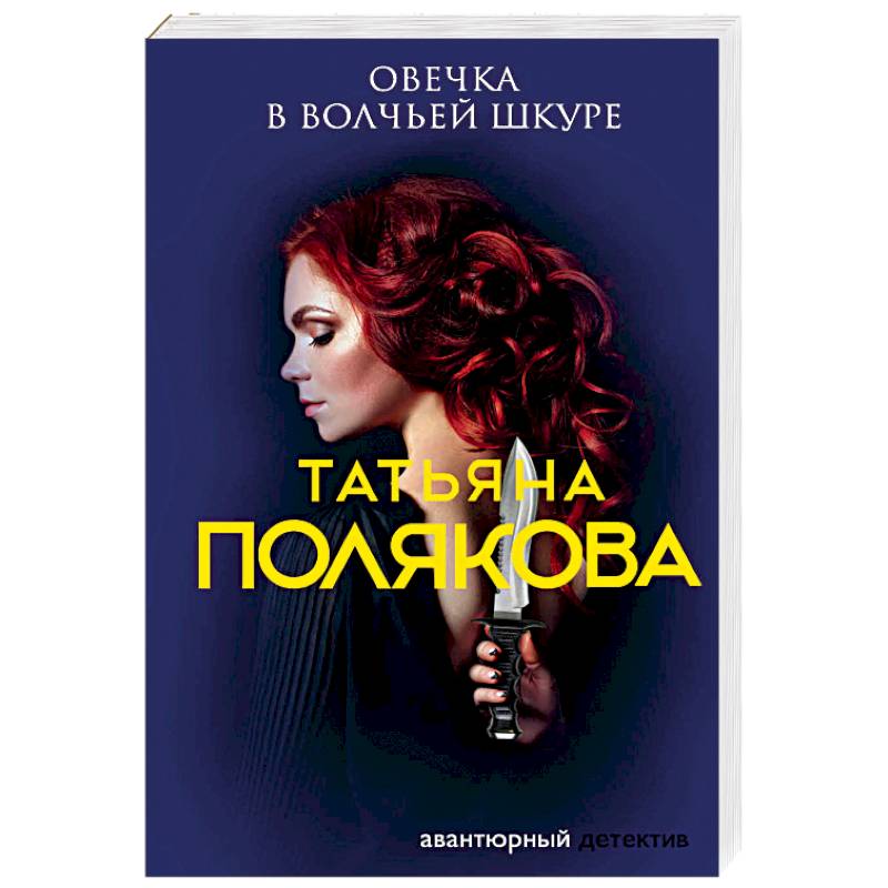 Овечка в волчьей шкуре Овечка в волчьей шкуре