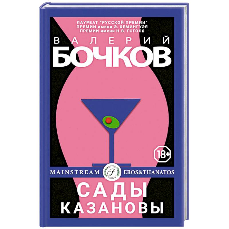 Сады Казановы: новеллы. Сады Казановы: новеллы.