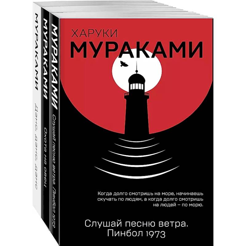 Слушай песню ветра. Пинбол 1973, Охота на овец, Дэнс, Дэнс, Дэнс (комплект из 3 книг) Слушай песню ветра. Пинбол 1973, Охота на овец, Дэнс, Дэнс, Дэнс (комплект из 3 книг)