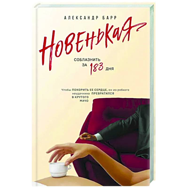 Новенькая. Соблазнить за 183 дня Новенькая. Соблазнить за 183 дня