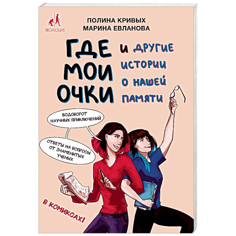 Где мои очки, и другие истории о нашей памяти Где мои очки, и другие истории о нашей памяти