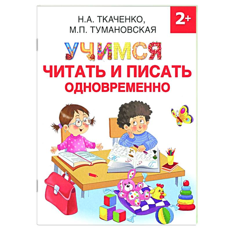Учимся читать и писать одновременно Учимся читать и писать одновременно