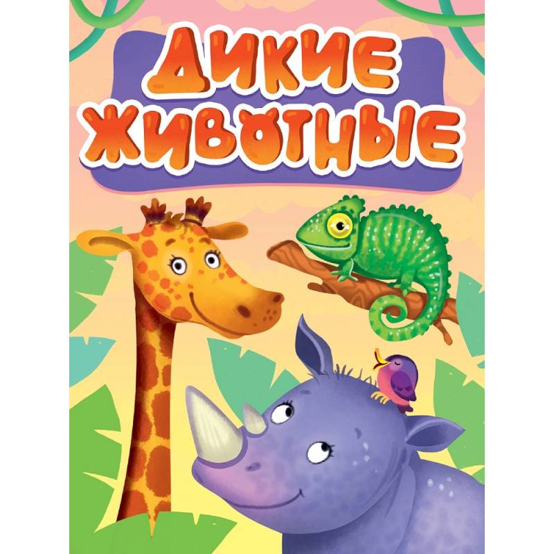 Дикие животные Дикие животные
