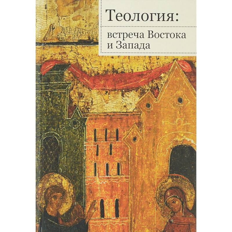 Теология. Встреча Востока и Запада
