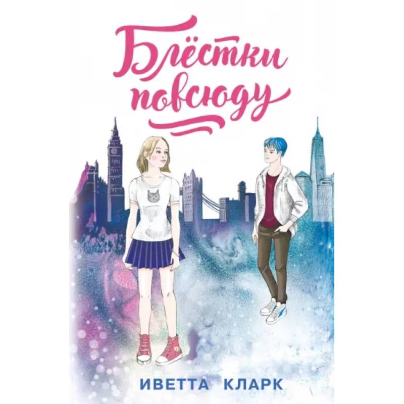 Блёстки повсюду Блёстки повсюду
