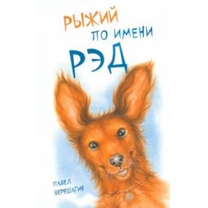 Рыжий по имени Рэд Рыжий по имени Рэд