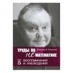 Труды по нематематике. Книга 5. Воспоминанаия и наблюдения