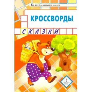 Кроссворды. Сказки. Для детей дошкольного возраста Кроссворды. Сказки. Для детей дошкольного возраста