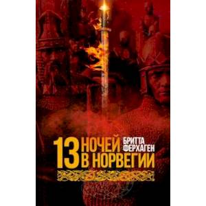 13 ночей в Норвегии. Ферхаген Б.. 13 ночей в Норвегии. Ферхаген Б..
