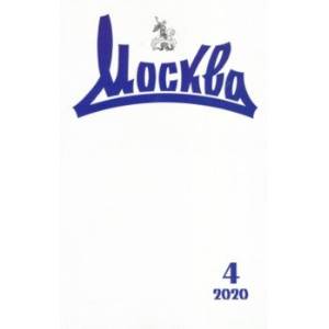 Журнал 'Москва' № 4. 2020