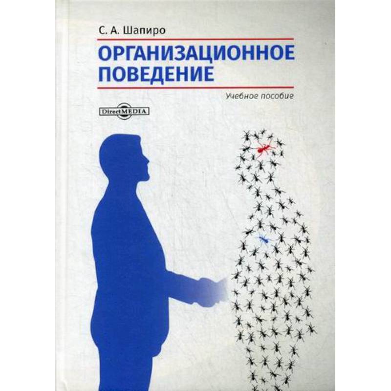 Организационное поведение