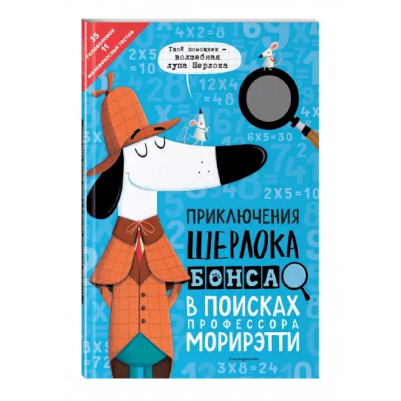 Приключения Шерлока Бонса. В поисках профессора Морирэтти интеллектуальные головоломки + лупа Приключения Шерлока Бонса. В поисках профессора Морирэтти интеллектуальные головоломки + лупа