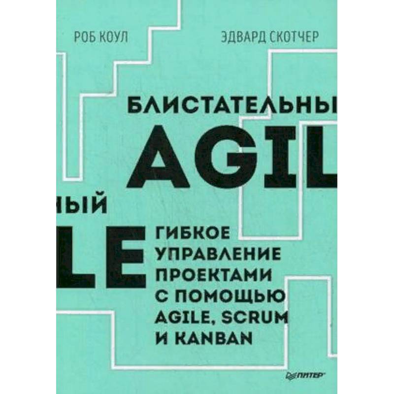 Блистательный Agile. Гибкое управление проектами с помощью Agile, Scrum и Kanban