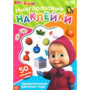Многоразовые наклейки Удивительные времена года Многоразовые наклейки Удивительные времена года