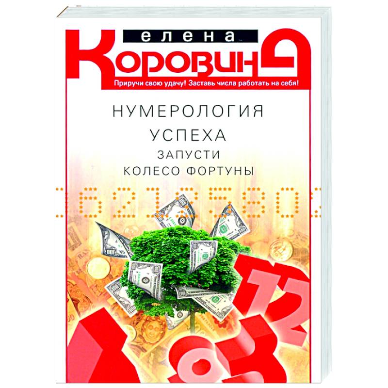 Нумерология успеха. Запусти колесо Фортуны