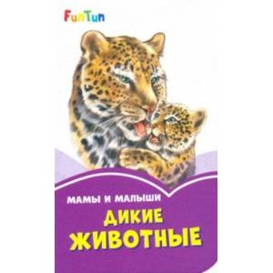 Мама и малыши. Дикие животные