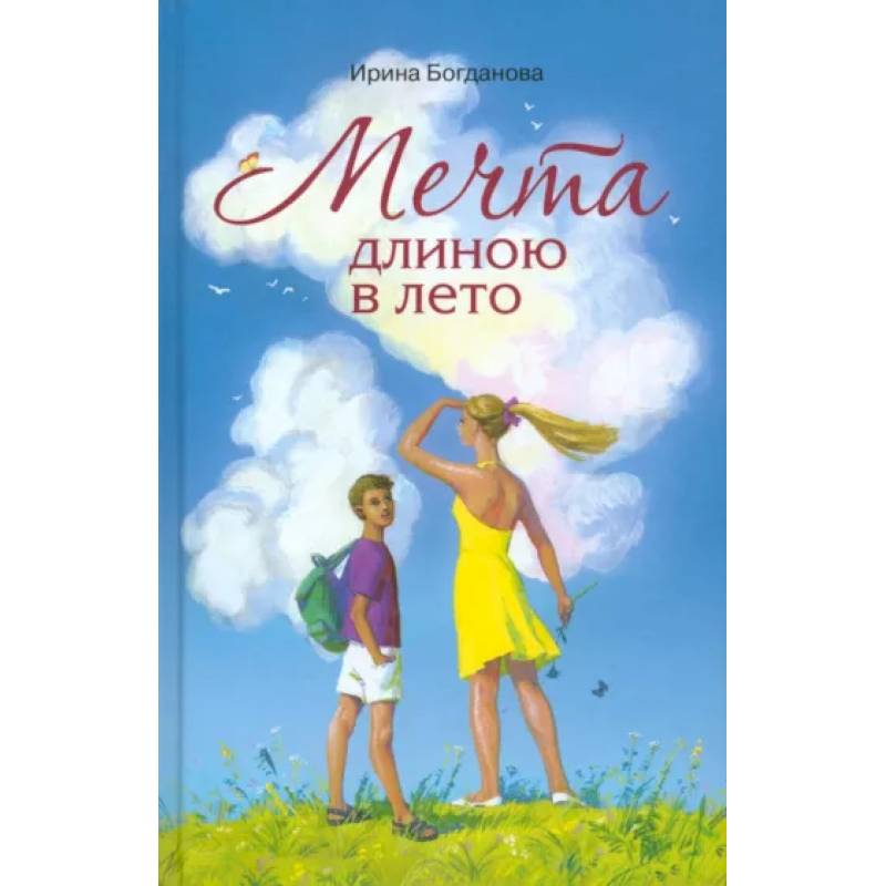 Мечта длиною в лето Мечта длиною в лето